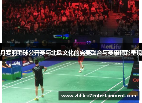 丹麦羽毛球公开赛与北欧文化的完美融合与赛事精彩呈现