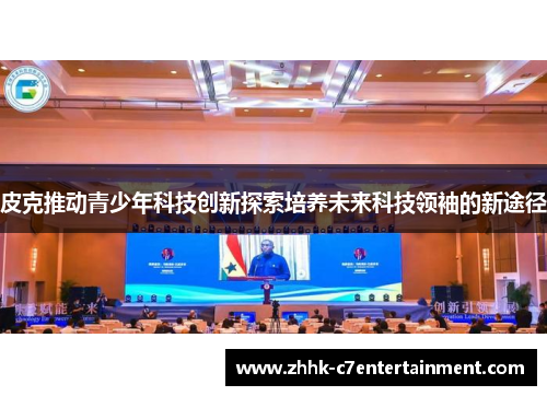 皮克推动青少年科技创新探索培养未来科技领袖的新途径