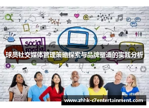 球员社交媒体管理策略探索与品牌塑造的实践分析