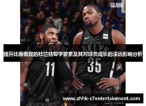 提升比赛表现的杜兰特哲学要素及其对球员成长的深远影响分析