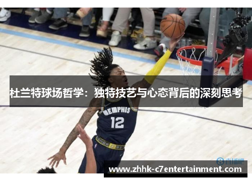杜兰特球场哲学：独特技艺与心态背后的深刻思考
