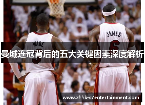 曼城连冠背后的五大关键因素深度解析