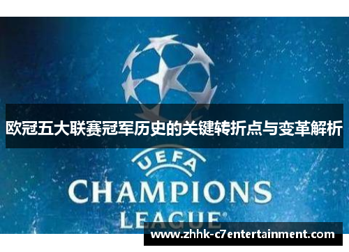 欧冠五大联赛冠军历史的关键转折点与变革解析