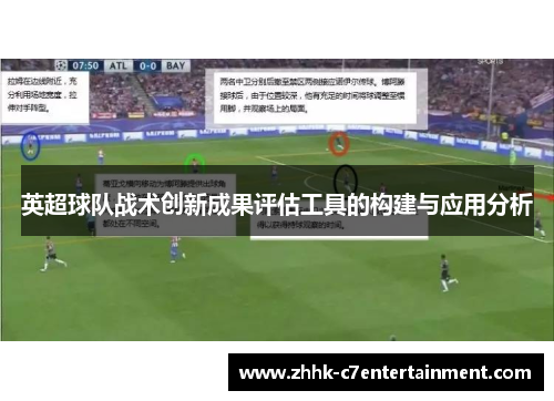 英超球队战术创新成果评估工具的构建与应用分析