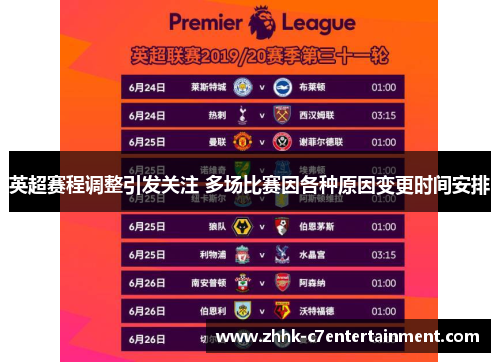 英超赛程调整引发关注 多场比赛因各种原因变更时间安排