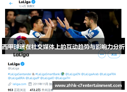 西甲球迷在社交媒体上的互动趋势与影响力分析