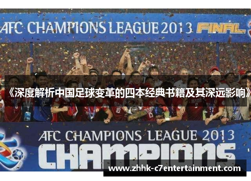 《深度解析中国足球变革的四本经典书籍及其深远影响》
