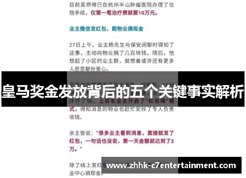 皇马奖金发放背后的五个关键事实解析