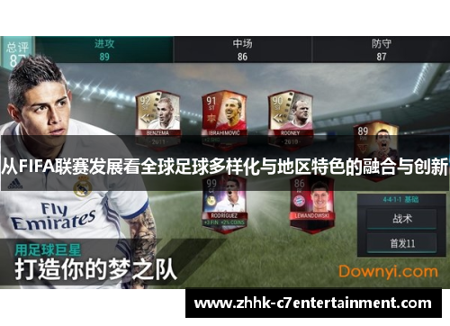 从FIFA联赛发展看全球足球多样化与地区特色的融合与创新