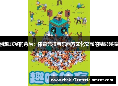俄超联赛的背后：体育竞技与东西方文化交融的精彩碰撞