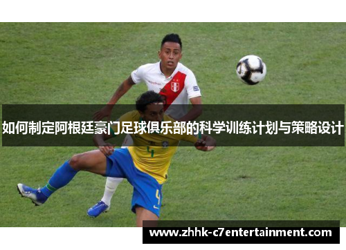 如何制定阿根廷豪门足球俱乐部的科学训练计划与策略设计