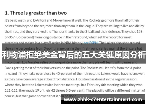 利物浦拒绝美金背后的五大关键原因分析