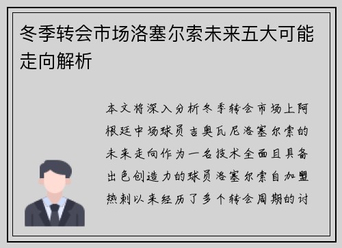 冬季转会市场洛塞尔索未来五大可能走向解析