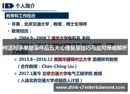 柯洁对手举报事件后五大心理复原技巧与应对策略解析