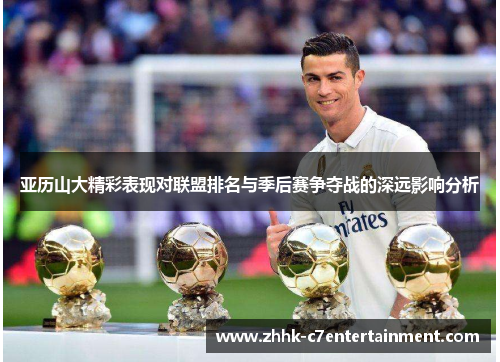 亚历山大精彩表现对联盟排名与季后赛争夺战的深远影响分析