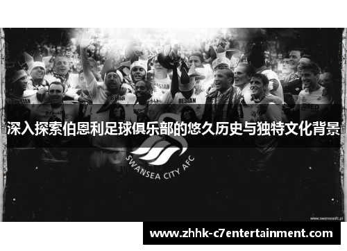 深入探索伯恩利足球俱乐部的悠久历史与独特文化背景