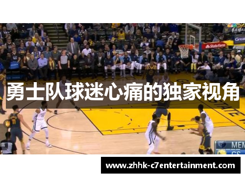 勇士队球迷心痛的独家视角