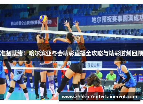 准备就绪！哈尔滨亚冬会精彩直播全攻略与精彩时刻回顾