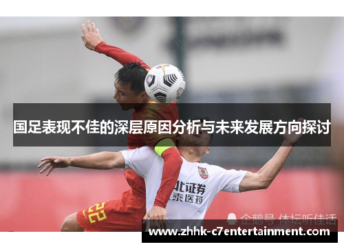 国足表现不佳的深层原因分析与未来发展方向探讨