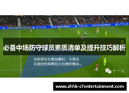 必备中场防守球员素质清单及提升技巧解析