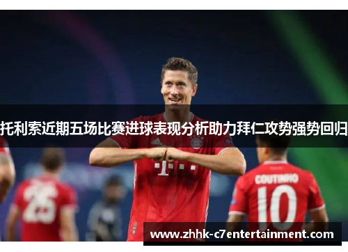 托利索近期五场比赛进球表现分析助力拜仁攻势强势回归