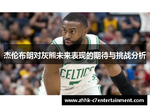 杰伦布朗对灰熊未来表现的期待与挑战分析