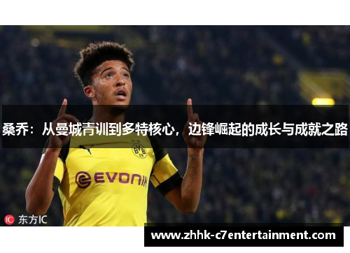 桑乔：从曼城青训到多特核心，边锋崛起的成长与成就之路
