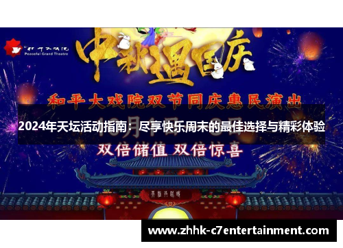 2024年天坛活动指南：尽享快乐周末的最佳选择与精彩体验