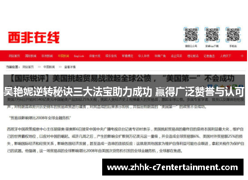 吴艳妮逆转秘诀三大法宝助力成功 赢得广泛赞誉与认可