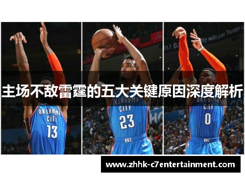主场不敌雷霆的五大关键原因深度解析
