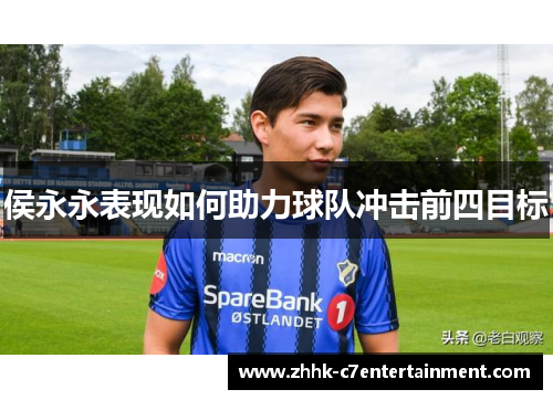 侯永永表现如何助力球队冲击前四目标