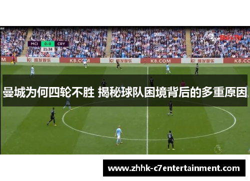 曼城为何四轮不胜 揭秘球队困境背后的多重原因