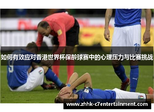 如何有效应对香港世界杯保龄球赛中的心理压力与比赛挑战