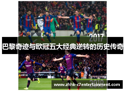 巴黎奇迹与欧冠五大经典逆转的历史传奇