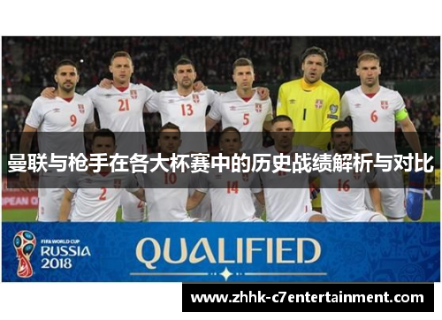 曼联与枪手在各大杯赛中的历史战绩解析与对比