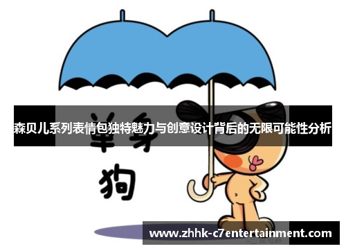 森贝儿系列表情包独特魅力与创意设计背后的无限可能性分析