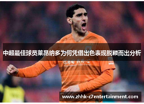 中超最佳球员莱昂纳多为何凭借出色表现脱颖而出分析