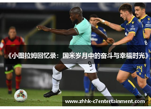 《小图拉姆回忆录：国米岁月中的奋斗与幸福时光》