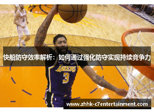 快船防守效率解析：如何通过强化防守实现持续竞争力