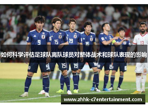 如何科学评估足球队离队球员对整体战术和球队表现的影响