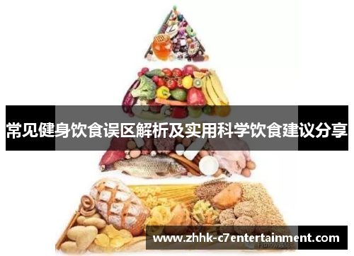常见健身饮食误区解析及实用科学饮食建议分享