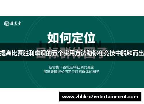 提高比赛胜利意识的五个实用方法助你在竞技中脱颖而出