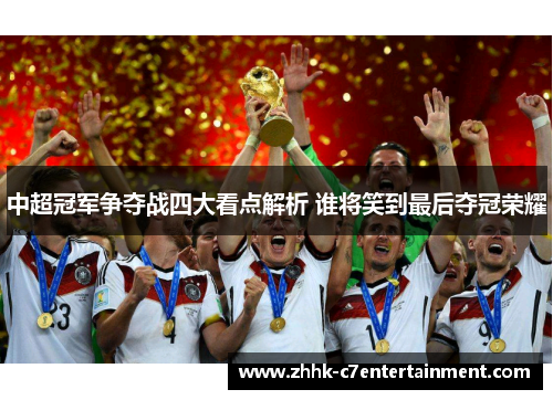 中超冠军争夺战四大看点解析 谁将笑到最后夺冠荣耀