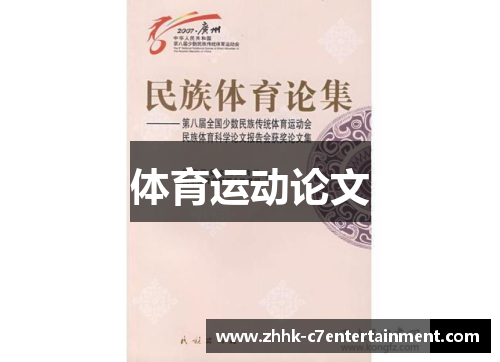 体育运动论文