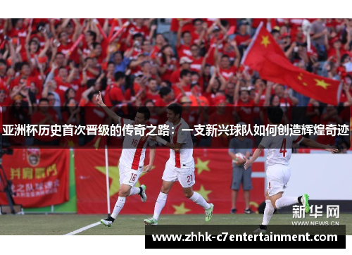 亚洲杯历史首次晋级的传奇之路：一支新兴球队如何创造辉煌奇迹