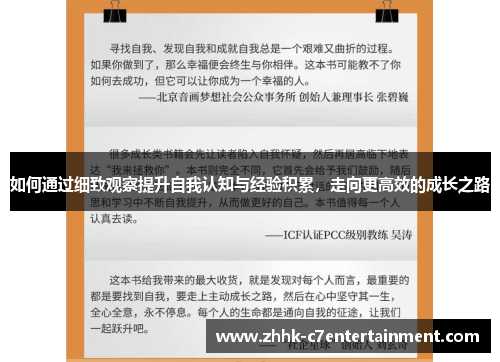如何通过细致观察提升自我认知与经验积累，走向更高效的成长之路