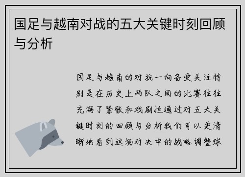 国足与越南对战的五大关键时刻回顾与分析