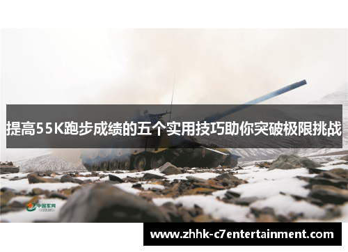 提高55K跑步成绩的五个实用技巧助你突破极限挑战