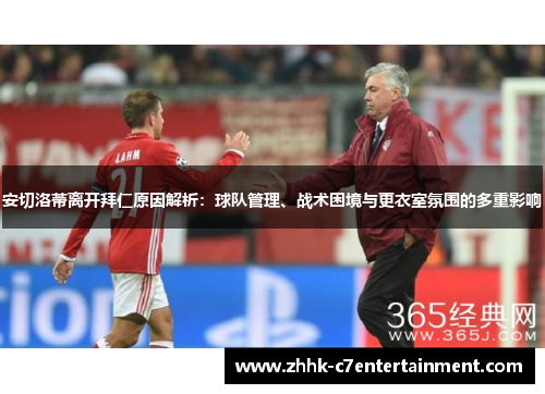 安切洛蒂离开拜仁原因解析：球队管理、战术困境与更衣室氛围的多重影响