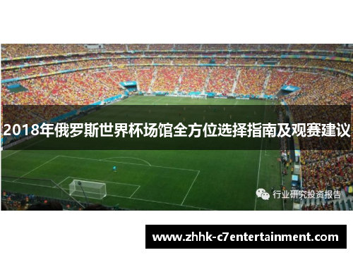 2018年俄罗斯世界杯场馆全方位选择指南及观赛建议